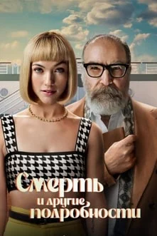 Смерть и другие подробности