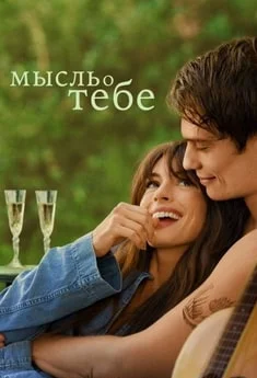 Мысль о тебе