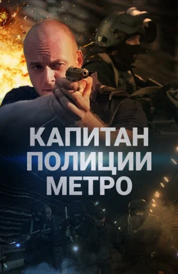  Капитан полиции метро 