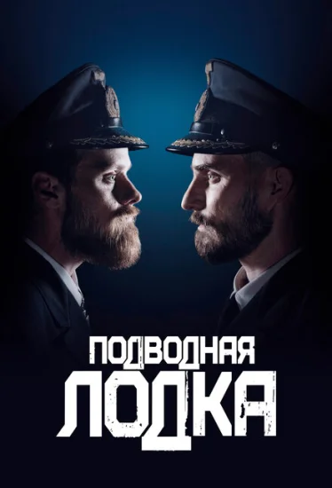  Подводная лодка 