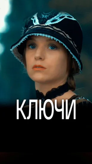  Ключи 