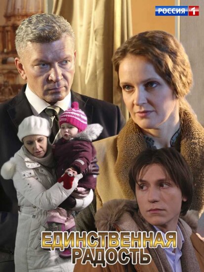  Единственная радость 