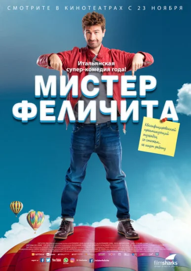  Мистер Феличита 