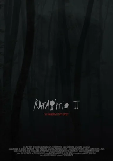  Убежище 2: ледяная тропа 