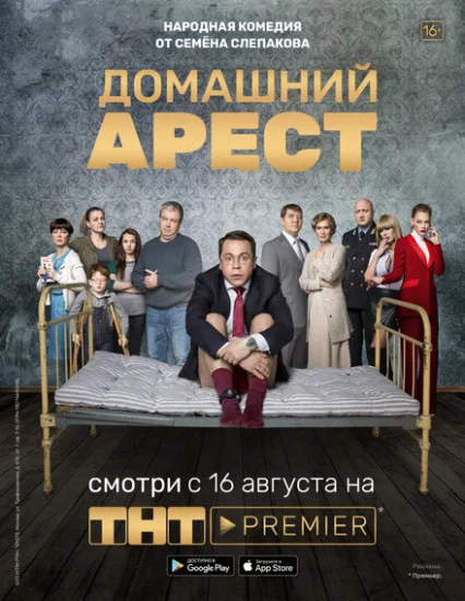  Домашний арест 