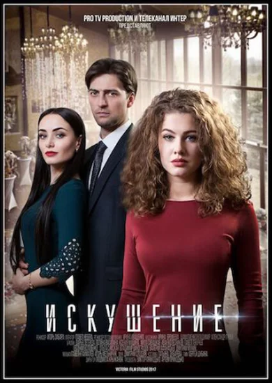  Искушение 