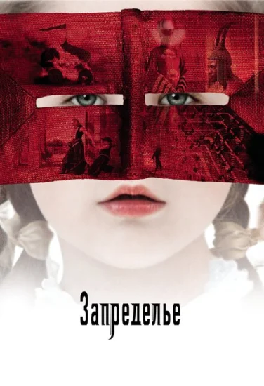  Запределье 