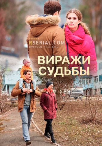  Виражи судьбы 