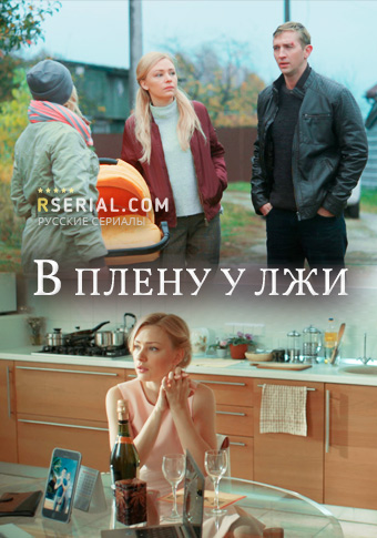  В плену у лжи 