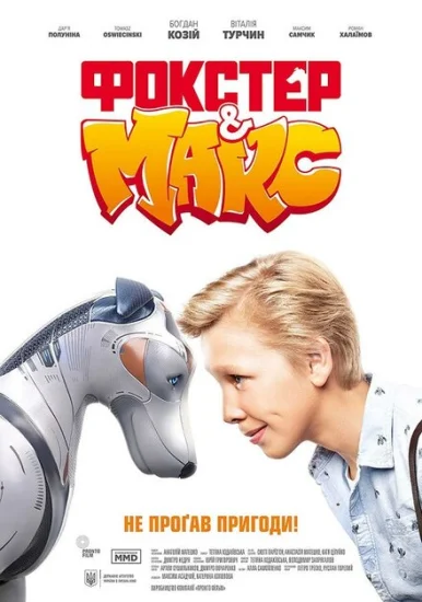  Фокстер и Макс 