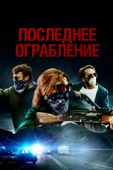  Американские преступники 