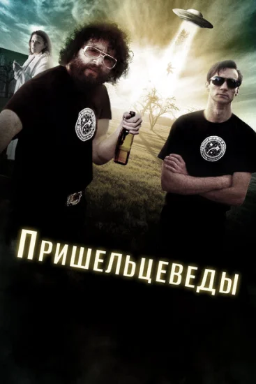  Пришельцеведы 