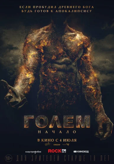  Голем: Начало 