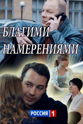  Благими намерениями 