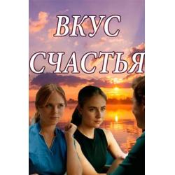  Вкус счастья 