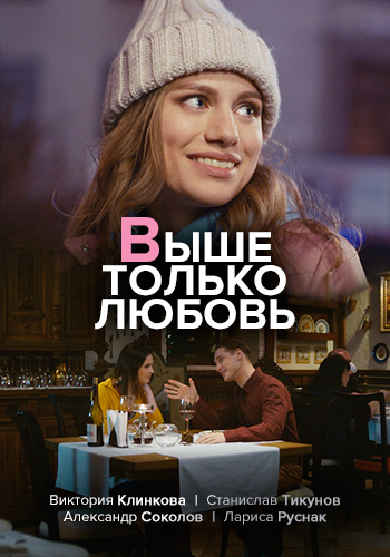  Выше только любовь 