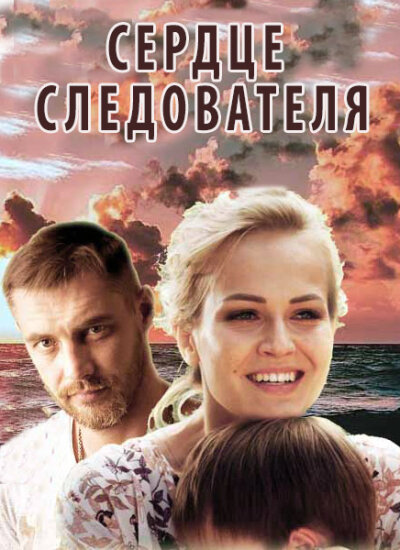  Сердце следователя 