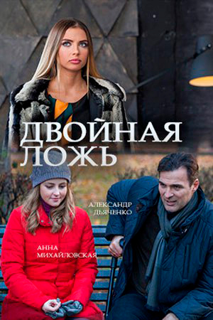  Двойная ложь 