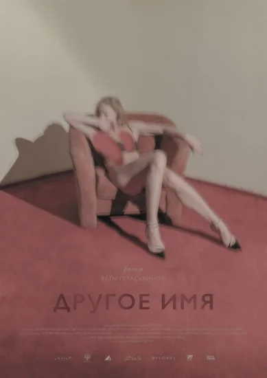  Другое имя 