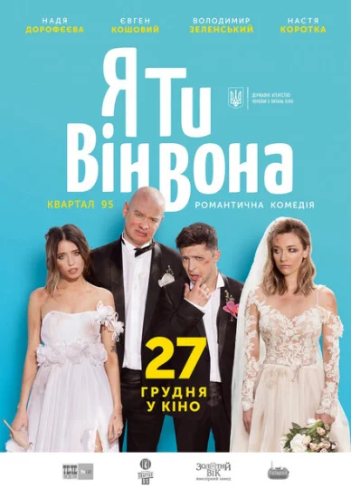  Я, Ты, Он, Она 