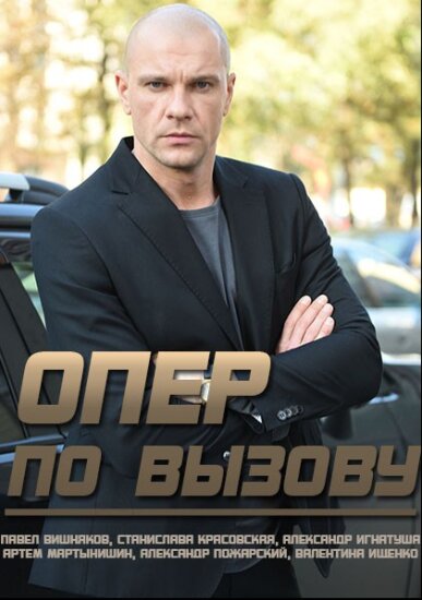  Опер по вызову 