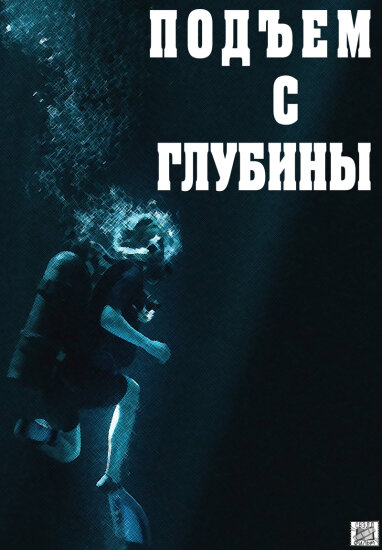  Подъём с глубины 