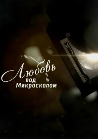  Любовь под микроскопом 