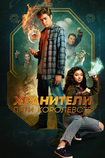  Пэтси Ли и хранители пяти королевств 