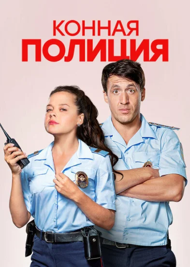  Конная полиция 