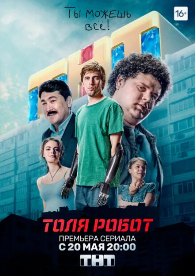  Толя-робот 