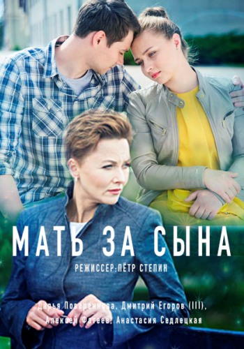  Мать за сына 