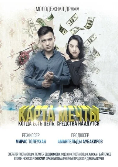  Карта мечты 