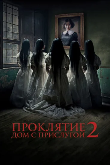 Проклятие. Дом с прислугой 2 