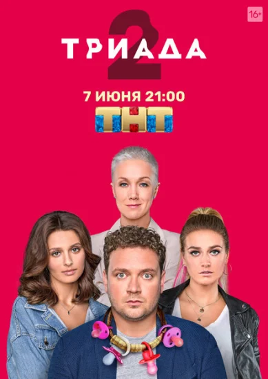  Триада 