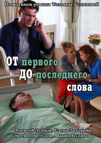  От первого до последнего 