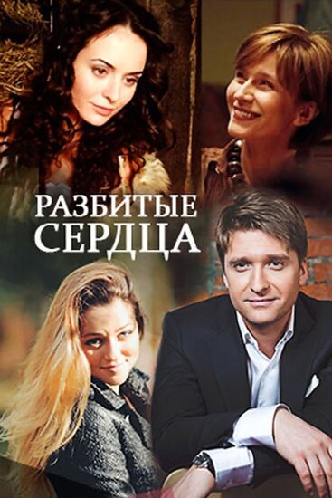  Разбитые сердца 