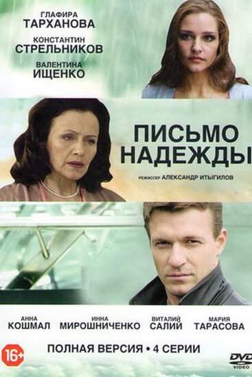  Письмо надежды 