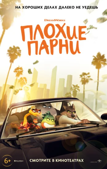 Плохие парни 