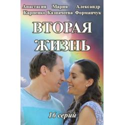  Вторая жизнь 