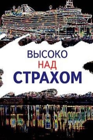 Высоко над страхом 