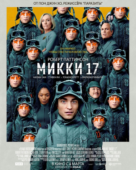  Мики 17 