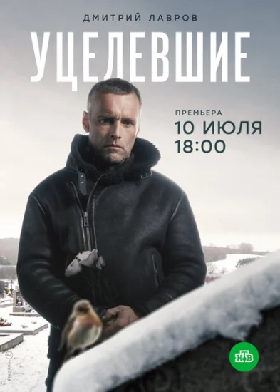  Уцелевшие 