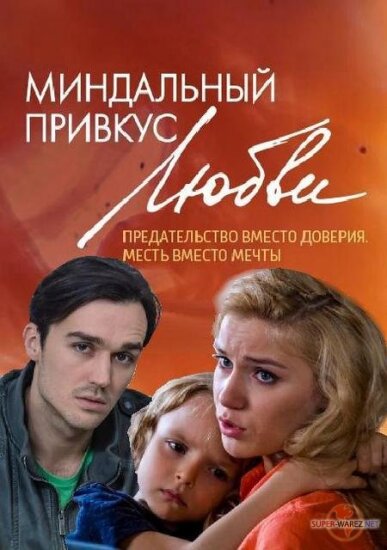  Миндальный привкус любви 