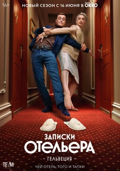  Записки отельера #Гельвеция 