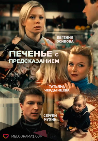  Печенье с предсказанием 