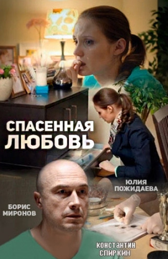  Спасённая любовь 