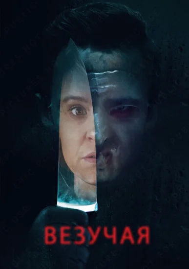  Везучая 
