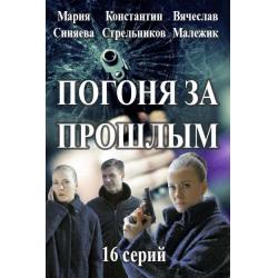  Погоня за прошлым 
