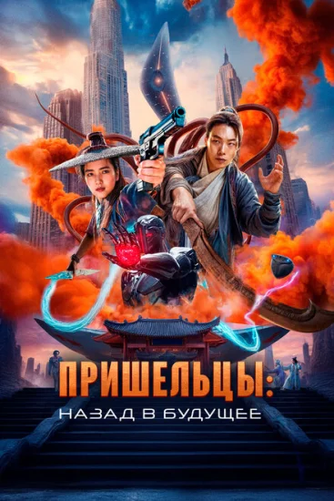  Пришельцы. Часть 2 