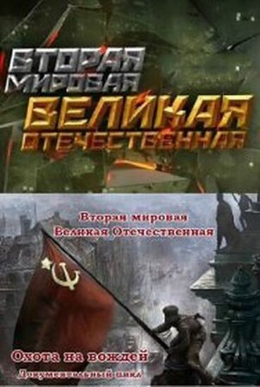  Вторая мировая. Великая Отечественная 